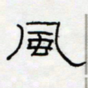 王登峦风书法图片
