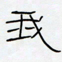 王登峦我书法图片
