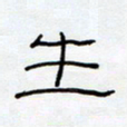王登峦生书法图片