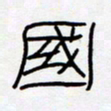 王登峦国书法图片