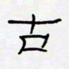 王登峦古书法图片