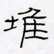 王登峦堆书法图片