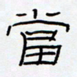 王登峦当书法图片
