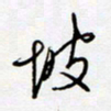 王登峦坡书法图片