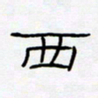 王登峦西书法图片