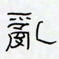 王登峦乱书法图片