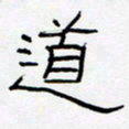 王登峦道书法图片