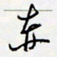 王登峦赤书法图片