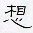 王登峦想书法图片