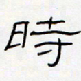 王登峦时书法图片