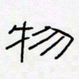 王登峦物书法图片