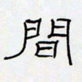 王登峦生书法图片