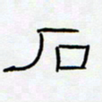 王登峦石书法图片