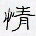王登峦情书法图片