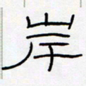 王登峦岸书法图片