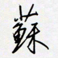 王登峦苏书法图片