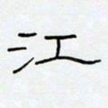 王登峦江书法图片