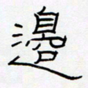 王登峦边书法图片
