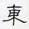王登峦东书法图片