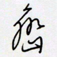 王登峦峦书法图片