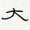 王登峦大书法图片