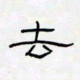 王登峦去书法图片