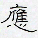 王登峦应书法图片
