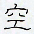 王登峦空书法图片