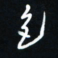 吴喜强色书法图片