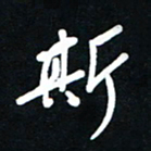 吴喜强斯书法图片