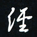 吴喜强经书法图片
