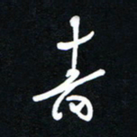 吴喜强青书法图片