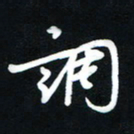 吴喜强调书法图片