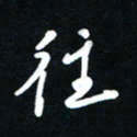吴喜强往书法图片