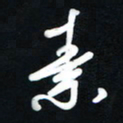 吴喜强素书法图片