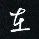 吴喜强在书法图片