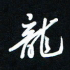吴喜强龙书法图片