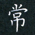 胡三银常书法图片
