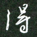 韩录涛得书法图片