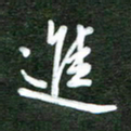 韩录涛进书法图片