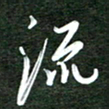 韩录涛流书法图片