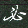 韩录涛必书法图片