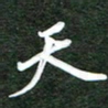 韩录涛天书法图片