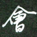 韩录涛会书法图片