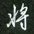 韩录涛将书法图片