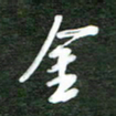 韩录涛金书法图片