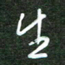 韩录涛生书法图片