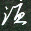 韩录涛须书法图片