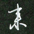韩录涛来书法图片