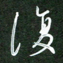 韩录涛复书法图片